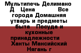 Мультипечь Делимано 3Д › Цена ­ 3 000 - Все города Домашняя утварь и предметы быта » Посуда и кухонные принадлежности   . Ханты-Мансийский,Нягань г.